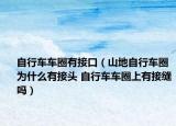 自行车车圈有接口（山地自行车圈为什么有接头 自行车车圈上有接缝吗）