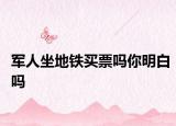 军人坐地铁买票吗你明白吗