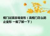 柜门过高容易变形（高柜门怎么防止变形 一起了解一下）