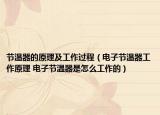 节温器的原理及工作过程（电子节温器工作原理 电子节温器是怎么工作的）