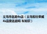 义乌市名爵4s店（义乌和壮荣威4s店卖名爵吗 车知识）