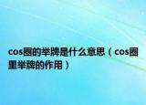 cos圈的举牌是什么意思（cos圈里举牌的作用）