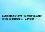 新速腾刹车灯泡更换（新速腾后刹车灯泡怎么换 希望对大家有一定的帮助）