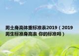 男士身高体重标准表2019（2019男生标准身高表 你的标准吗）