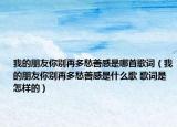 我的朋友你别再多愁善感是哪首歌词（我的朋友你别再多愁善感是什么歌 歌词是怎样的）