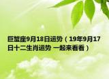 巨蟹座9月18日运势（19年9月17日十二生肖运势 一起来看看）