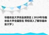 华南农业大学农业类排名（2019年华南农业大学全国排名 带你深入了解华南农业大学）