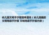 幼儿园文明手抄报简单漂亮（幼儿园画的文明用语手抄报 文明用语手抄报内容）