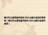 银行停止房贷是真的吗 为什么银行会暂停房贷呢（银行停止房贷是真的吗 为什么银行会暂停房贷）