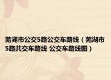 芜湖市公交5路公交车路线（芜湖市5路共交车路线 公交车路线图）