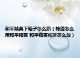 和平精英下箱子怎么趴（帐篷怎么用和平精英 和平精英帐篷怎么放）