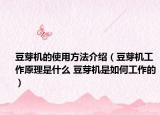 豆芽机的使用方法介绍（豆芽机工作原理是什么 豆芽机是如何工作的）