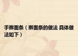 手擀面条（擀面条的做法 具体做法如下）