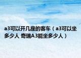 a3可以开几座的客车（a3可以坐多少人 奇瑞A3能坐多少人）