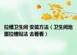 拉槽卫生间 安装方法（卫生间地面拉槽贴法 去看看）