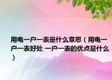 用电一户一表是什么意思（用电一户一表好处 一户一表的优点是什么）