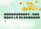 结婚微信请帖邀请函范文（微信结婚请帖怎么写 婚礼请柬邀请函模板）