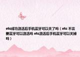 etc成功激活后手机蓝牙可以关了吗（etc 不需要蓝牙可以激活吗 etc激活后手机蓝牙可以关掉吗）