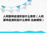 人间至味是清欢是什么意思（人间至味是清欢是什么意思 出自哪里）