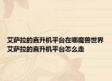 艾萨拉的直升机平台在哪魔兽世界艾萨拉的直升机平台怎么走