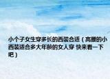小个子女生穿多长的西装合适（高腰的小西装适合多大年龄的女人穿 快来看一下吧）