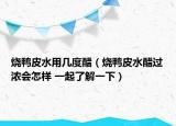烧鸭皮水用几度醋（烧鸭皮水醋过浓会怎样 一起了解一下）