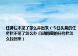 任务栏不见了怎么弄出来（今日头条的任务栏不见了怎么办 自动隐藏的任务栏怎么找回来）