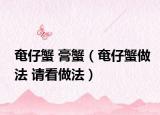 奄仔蟹 膏蟹（奄仔蟹做法 请看做法）