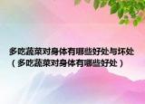 多吃蔬菜对身体有哪些好处与坏处（多吃蔬菜对身体有哪些好处）