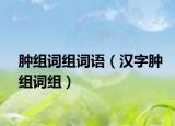 肿组词组词语（汉字肿组词组）
