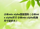 小米mix alpha百度百科（小米mix alpha尺寸 小米mix alpha机身尺寸是多大）