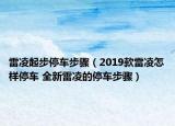 雷凌起步停车步骤（2019款雷凌怎样停车 全新雷凌的停车步骤）