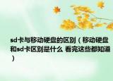 sd卡与移动硬盘的区别（移动硬盘和sd卡区别是什么 看完这些都知道）
