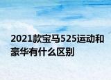 2021款宝马525运动和豪华有什么区别