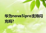 华为nova5ipro支持闪充吗?