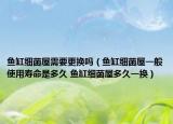 鱼缸细菌屋需要更换吗（鱼缸细菌屋一般使用寿命是多久 鱼缸细菌屋多久一换）