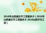 2016年山西省社平工资是多少（2018年山西省社平工资是多少 2018山西平均工资）