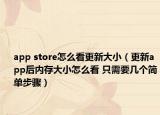 app store怎么看更新大小（更新app后内存大小怎么看 只需要几个简单步骤）
