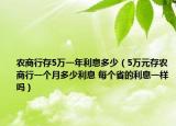农商行存5万一年利息多少（5万元存农商行一个月多少利息 每个省的利息一样吗）