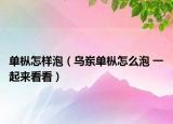 单枞怎样泡（乌岽单枞怎么泡 一起来看看）