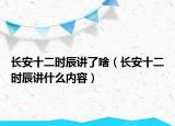 长安十二时辰讲了啥（长安十二时辰讲什么内容）