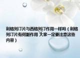 利格列汀片与西格列汀作用一样吗（利格列汀片有何副作用 大家一定要注意这些内容）