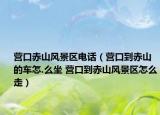 营口赤山风景区电话（营口到赤山的车怎.么坐 营口到赤山风景区怎么走）