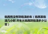 临西有没有到临清的车（临西至临清几小时 开车从临西到临清多少公里）