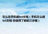 怎么在手机建txt文档（手机怎么建txt文档 你值得了解的三步骤）