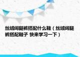 丝绒阔腿裤搭配什么鞋（丝绒阔腿裤搭配鞋子 快来学习一下）