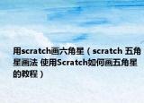 用scratch画六角星（scratch 五角星画法 使用Scratch如何画五角星的教程）