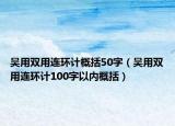 吴用双用连环计概括50字（吴用双用连环计100字以内概括）