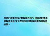 高速行驶中换挡还用踩离合吗?（换高速时要不要踩离合器 车子在高速行使时换挡用不用踩离合器）
