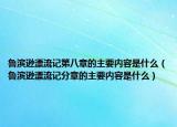 鲁滨逊漂流记第八章的主要内容是什么（鲁滨逊漂流记分章的主要内容是什么）